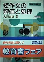 作文教育における創構指導の研究 大西 道雄 作文教育における創構指導の研究 大西 道雄 作文教育における創